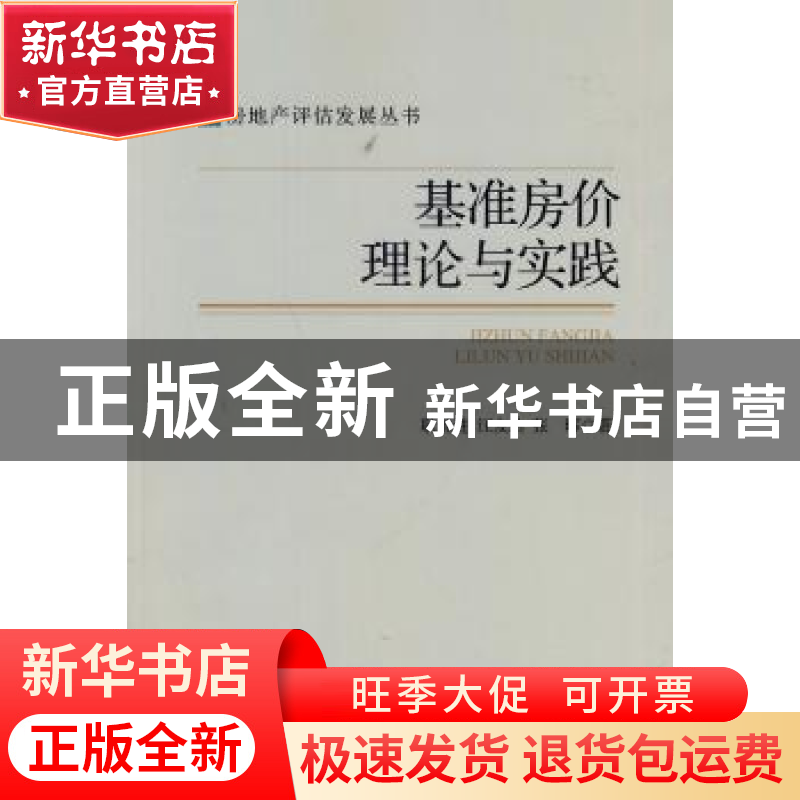 正版 基准房价理论与实践 耿继进,汪友结,张晖著 人民出版社 97高清大图