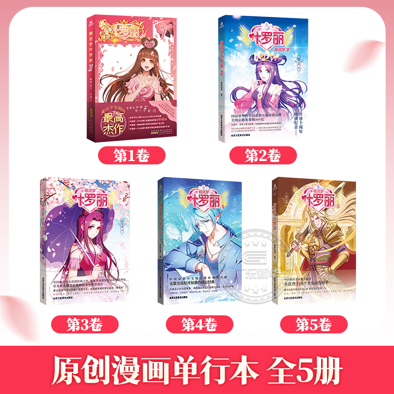 [全5册 赠爱藏卡+加油卡+双人小卡+镭射票等]精灵梦叶罗丽 1-5 [正版]赠10周年追光爱藏卡+镭射票+明信片等叶罗高清大图