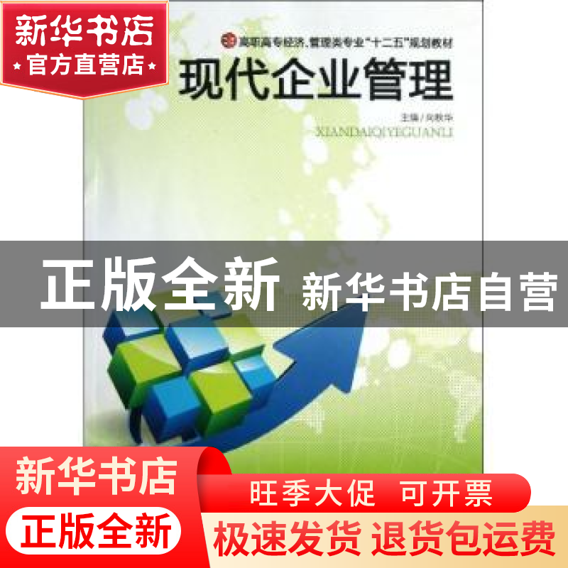 正版 现代企业管理 向秋华主编 中南大学出版社 9787548709138 书高清大图