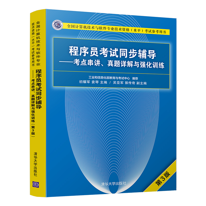 [正版] 程序员考试同步辅导 考点串讲 真题详解与强化训练 初耀军 (第3版) (全国计算机技术与软件专业技术资格水平高清大图