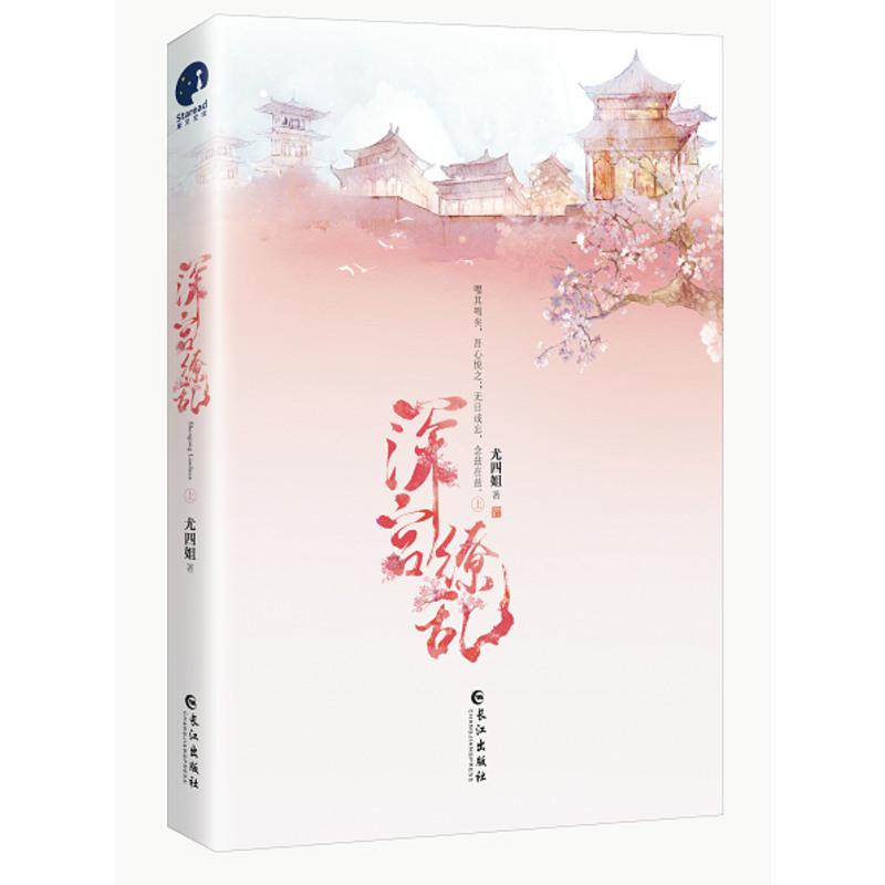 正版 深宫缭乱 尤四姐著 晋江文学古风言情小说 含番外 漫画卡青春文学言情小说欢喜冤家 区域