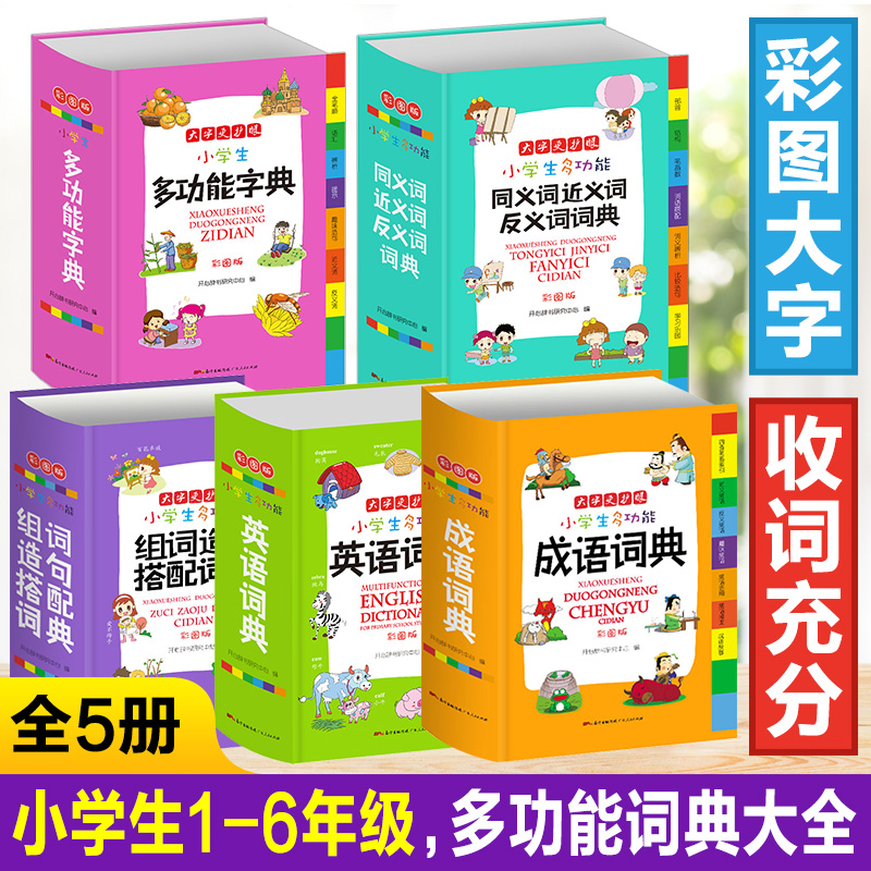 [正版]全套5册字典小学生 多功能成语词典英语词典同义词近义词反义词大全组词造句 词语词典大全英汉词典词典小学生 全功高清大图