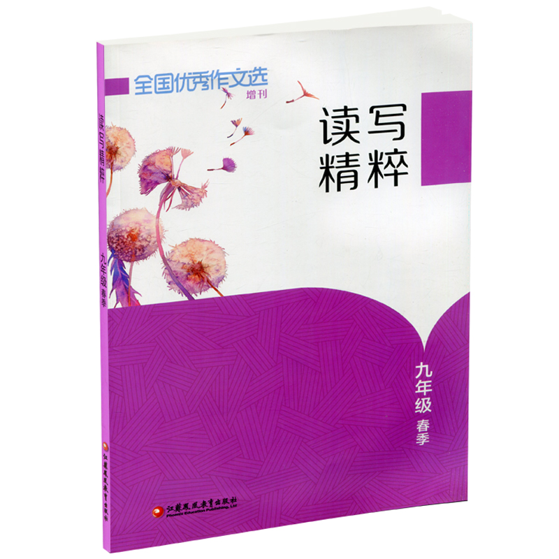 [正版]读写精粹 期刊版 九年级春季 全国作文选 增刊 提高阅读写作能力 学习阅读写作高清大图