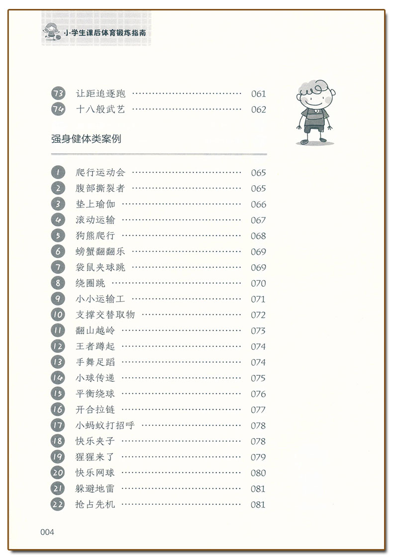 [正版]小学生课后体育锻炼指南 宁波出版社 小学一二三四五六年级体育课案例课堂拓展强身健体类教学案例体育老师教师用书小高清大图