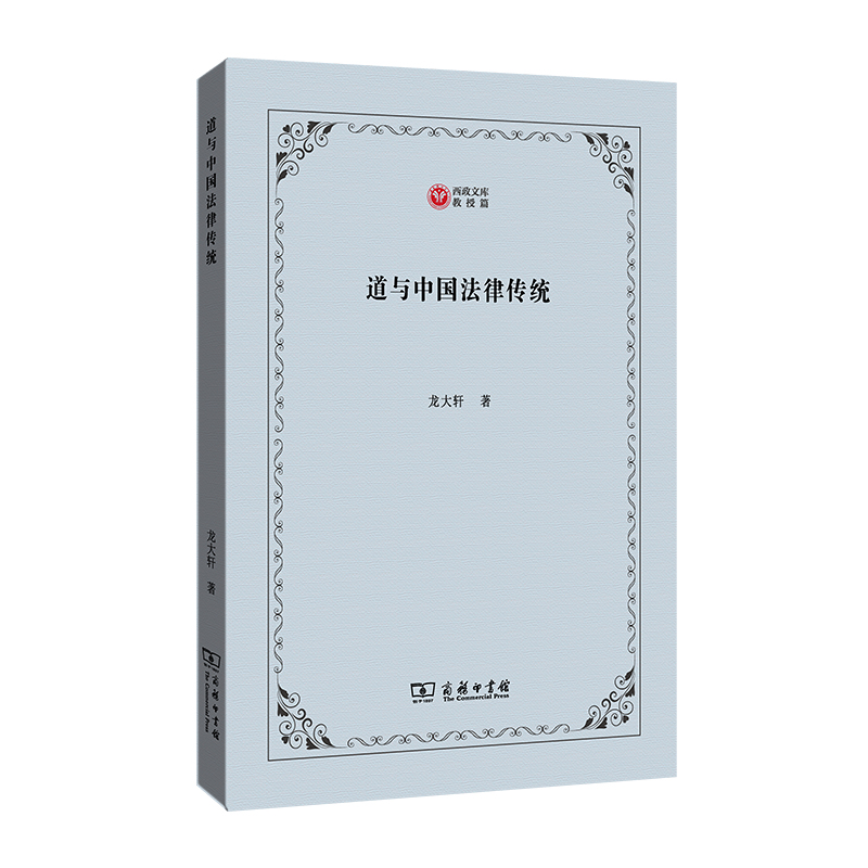 醉染图书道与中国法律传统9787100205559