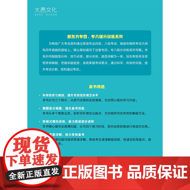 新东方 专四完形填空提分训练 专四完形书面语练习提分宝典 tem4完型填空改革新题型专业考试辅导英语书籍 全真模拟集训高清大图