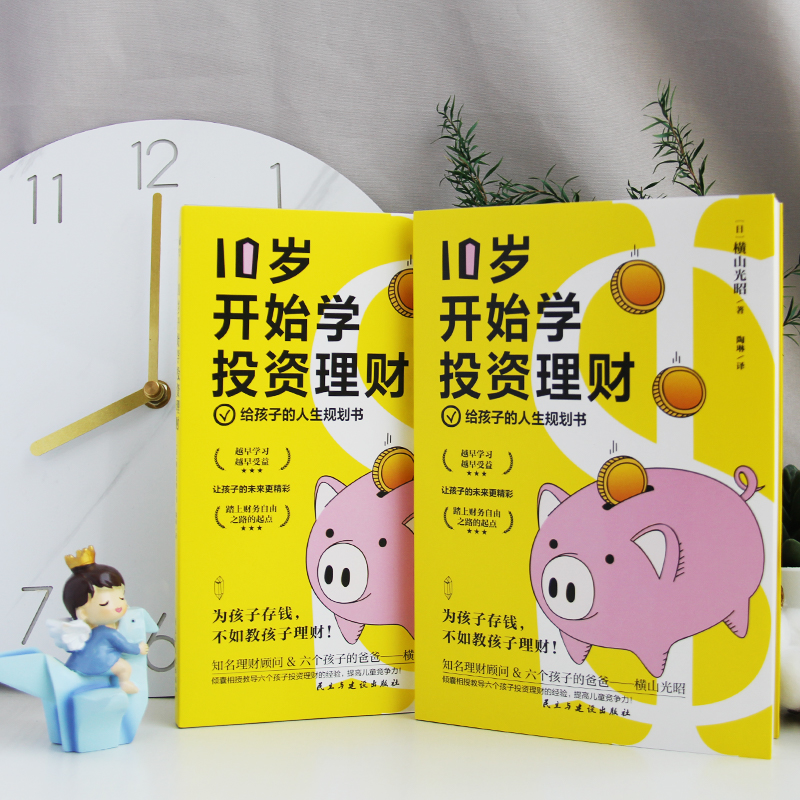 [正版]10岁开始学投资理财日横山光昭给孩子的人生规划书理财专家手把手教你培养会生活会花钱会存钱会挣钱会投资高财商孩子高清大图