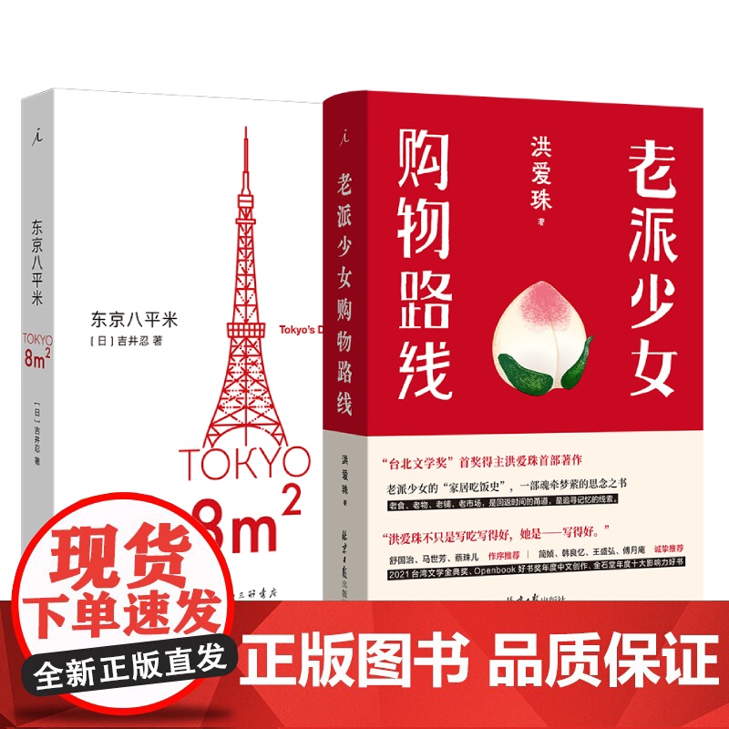 老派少女购物路线+东京八平米 生活指南套装 用食物记忆留住我们所爱之人 讲述东京平民故事 理想国正版高清大图