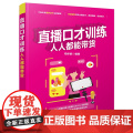 正版图书 直播口才训练 人人都能带货 柏承能 清华大学出版社 网络营书