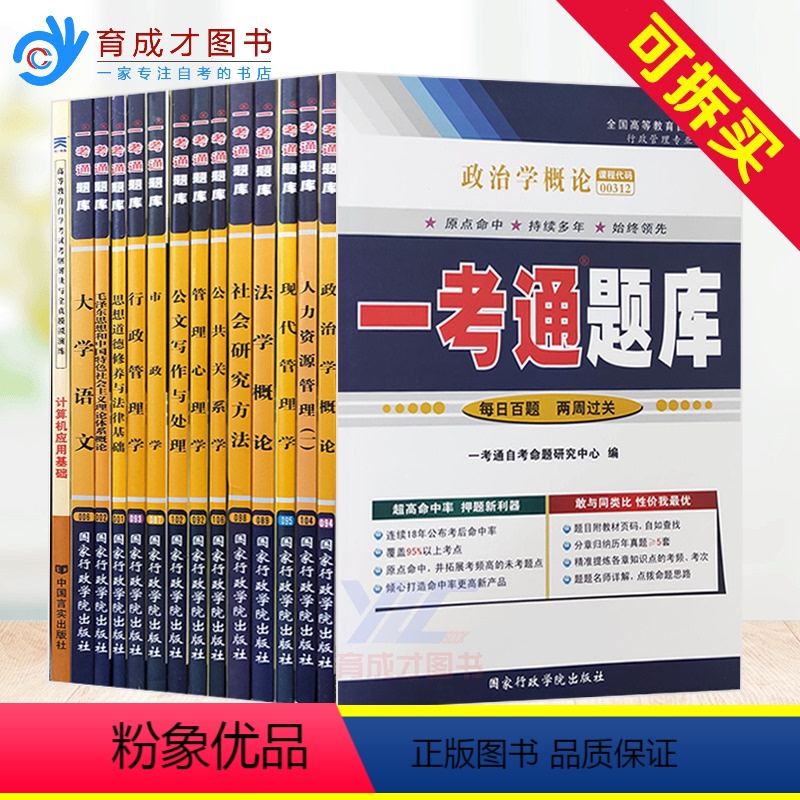 [正版]备考2023 优惠 全套A030301行政管理专科一考通题库全套14本自考同步配套辅导书 同步辅导附真题分