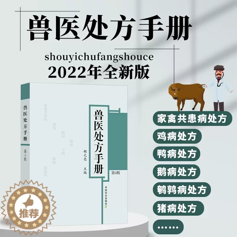 [醉染正版]兽医处方手册 第4版 胡元亮常见病兽医防治人兽共患病处方和动物病处方预防处方及免疫程序疾病的处方中国农业出版