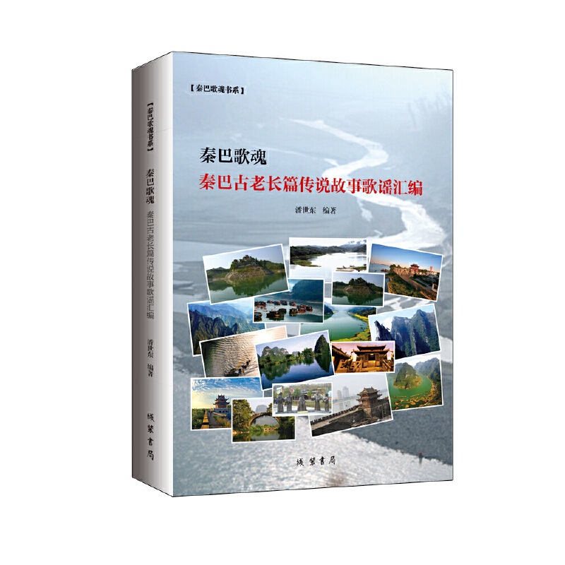 醉染图书秦巴歌魂:秦巴古老长篇传说故事歌谣汇编9787512049376高清大图