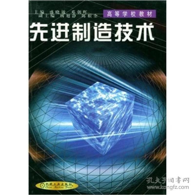 正版新书】先进制造技术(高等学校教材)编者:盛晓敏//邓朝晖|责编