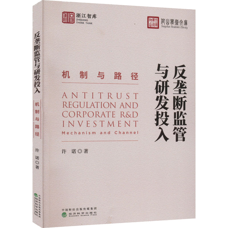 醉染图书反垄断监管与研发投入 机制与路径9787521834574
