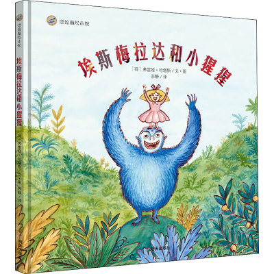 【M】埃斯梅拉达和小猩猩-9787570800261