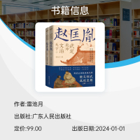 [正版] 武定乾坤文治天下:赵匡胤全2册雷池月著历史人物 中国通史历史人物传记 宋辽金元史宋太祖赵匡胤的人物传记历史人物