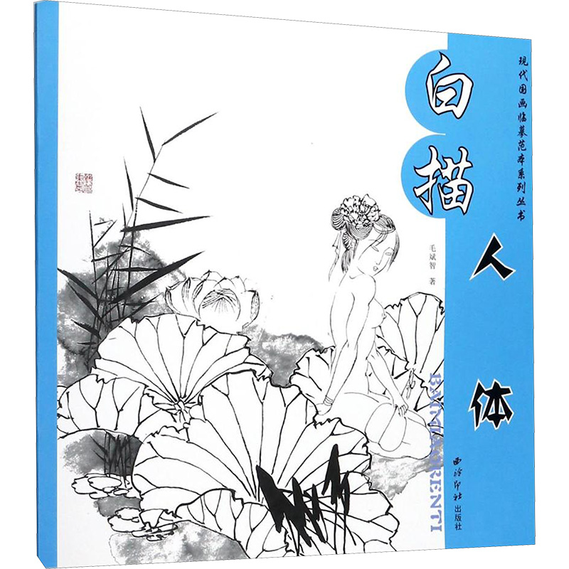 白描人体/现代国画临摹范本系列丛书
