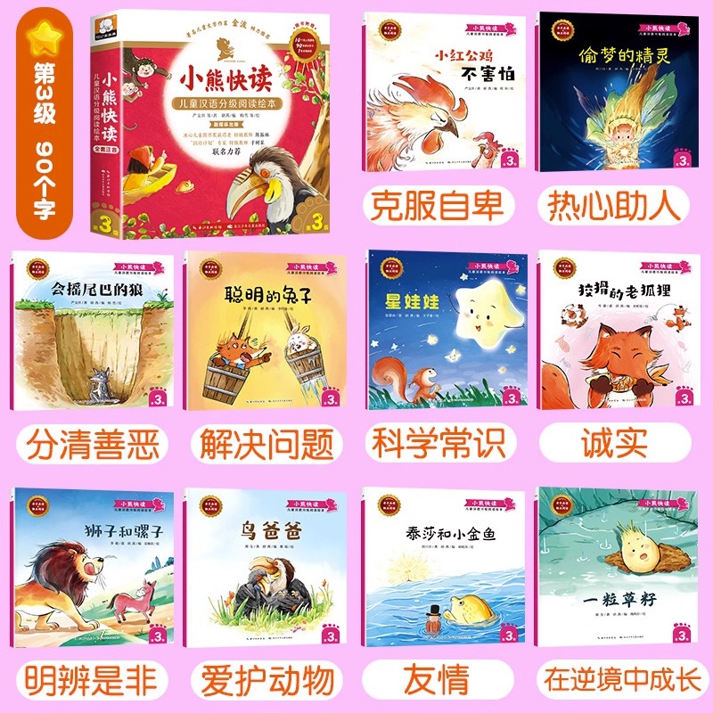 [全50册]小熊快读 第1-5级 [正版]小熊快读儿童汉语分级阅读绘本注音版第1-2-3-4-5级全套3–6岁幼儿园小中高清大图