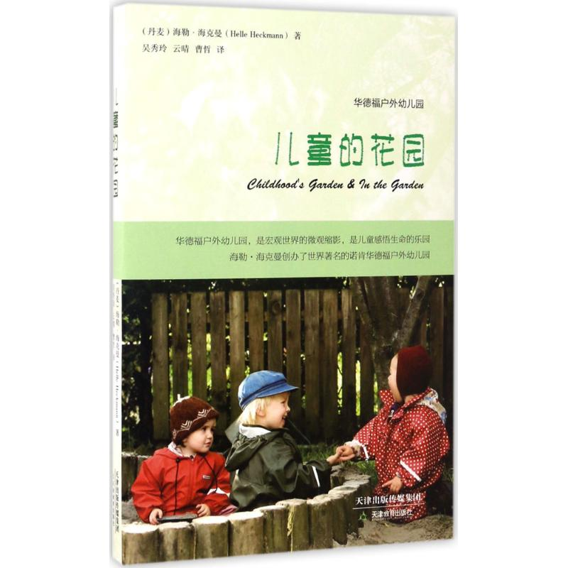 【M】儿童的花园-9787530980057