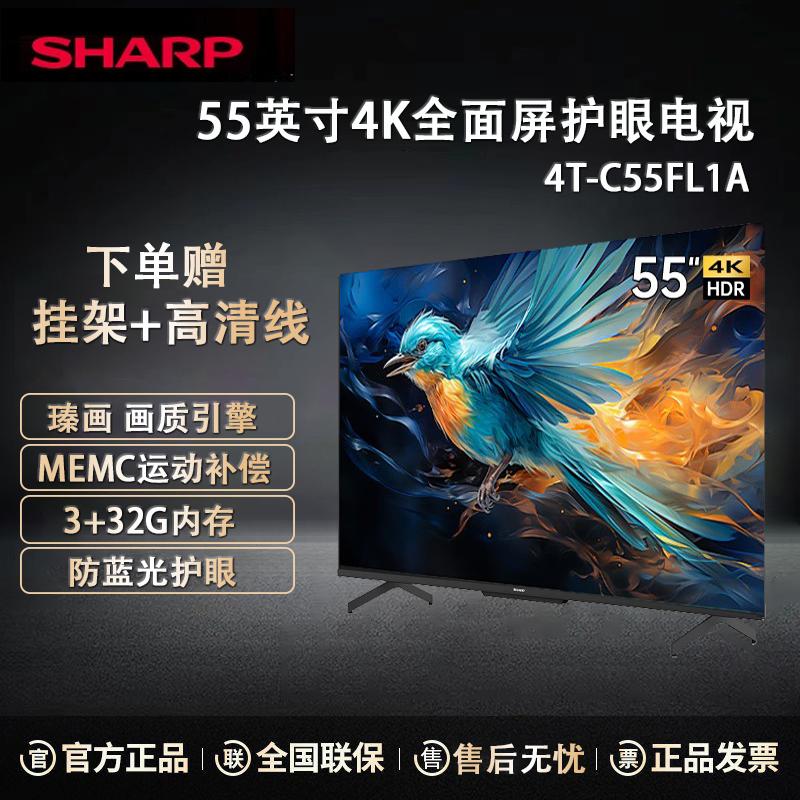 夏普电视 4T-C55FL1A 55英寸 MEMC运动补偿 智能护眼 远场语音 4K超高清 3+32G智能液晶平板电视