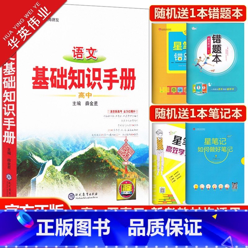 高中语文基础知识手册 高中通用 【正版】2024高中语文基础知识手册数学英语物理化学生物政治历史地理任选薛金星文言文议论