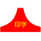 天富星 挂肩三角袖标 印字 个