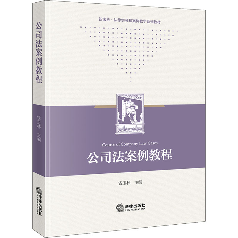 [M]公司法案例教程-9787519777135高清大图