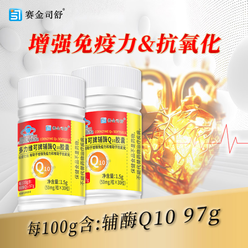 买2送1赛金司舒多力维可牌辅酶Q10胶囊30粒高纯度高含量铺酶扣十10成年人成人中老年人增强免疫力抗氧化保健品心脏营养品高清大图