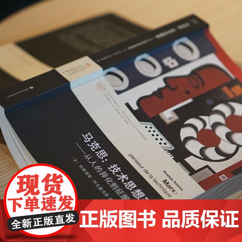 马克思 技术思想家 科斯塔斯·阿克塞洛斯 著 哲学高清大图