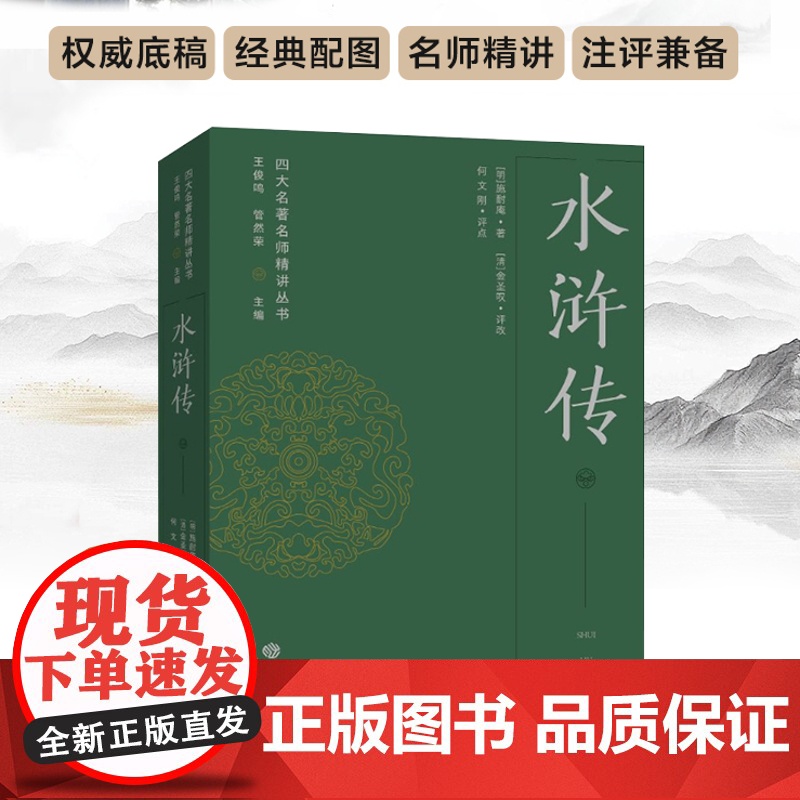 水浒传 四大名著名师精讲丛书 何文刚评点 王俊鸣、管然荣主编 权威底稿经典配图名师精讲注评兼备助力考试