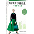 成衣裁剪与制板技术：半身裙连衣裙