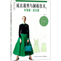 成衣裁剪与制板技术：半身裙连衣裙