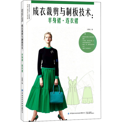成衣裁剪与制板技术：半身裙连衣裙