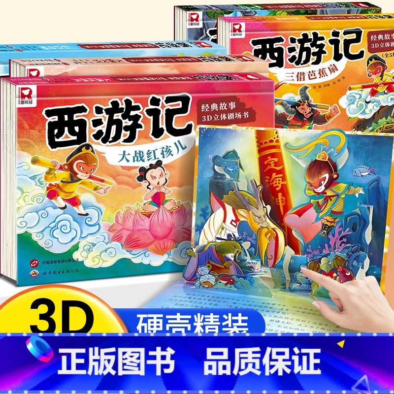 【全套5册】西游记经典故事立体书 【正版】西游记立体书3d立体书3-4- 6-8岁西游记儿童绘本小学生经典童话书籍翻翻玩