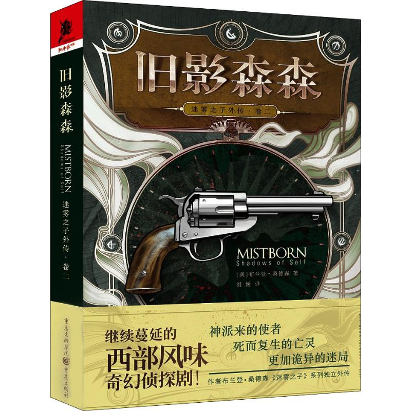 醉染图书迷雾之子外传 卷2 旧影森森9787229132781高清大图