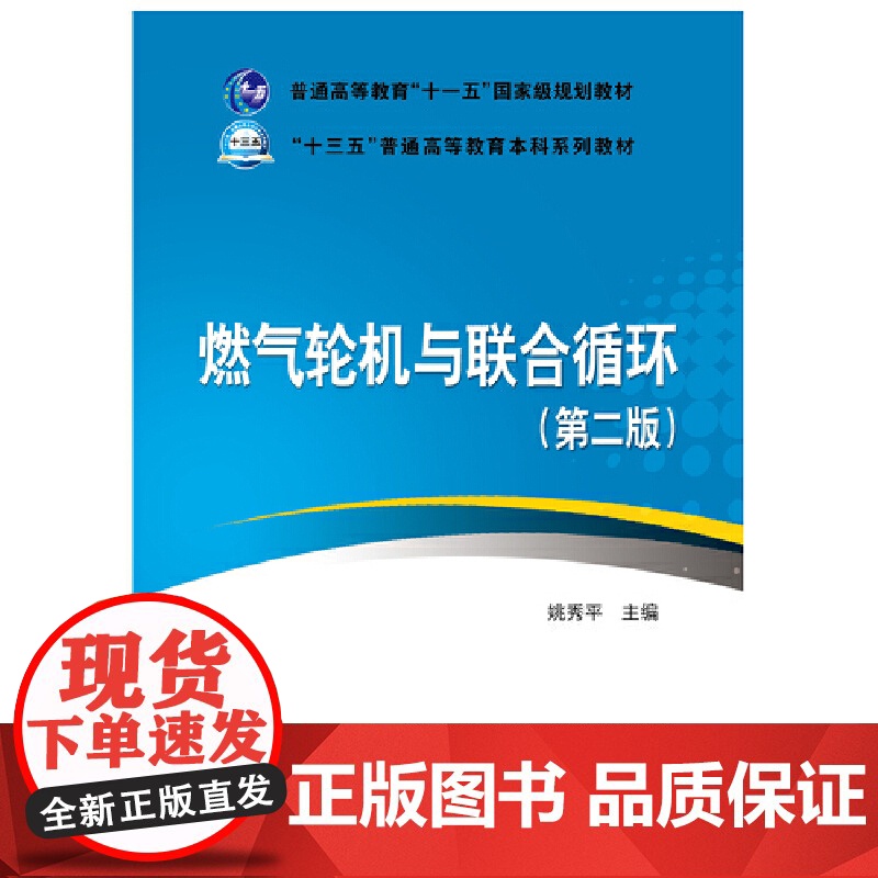 普通高等教育“十一五”规划教材 “十三五”普通高等教育本科规划教材 燃气轮机与联合循环(第二版)高清大图