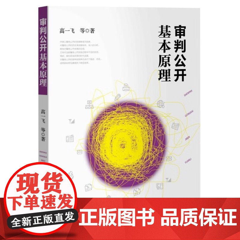 正版 审判公开基本原理 高一飞 等 著 中国检察出版社 9787510228377高清大图