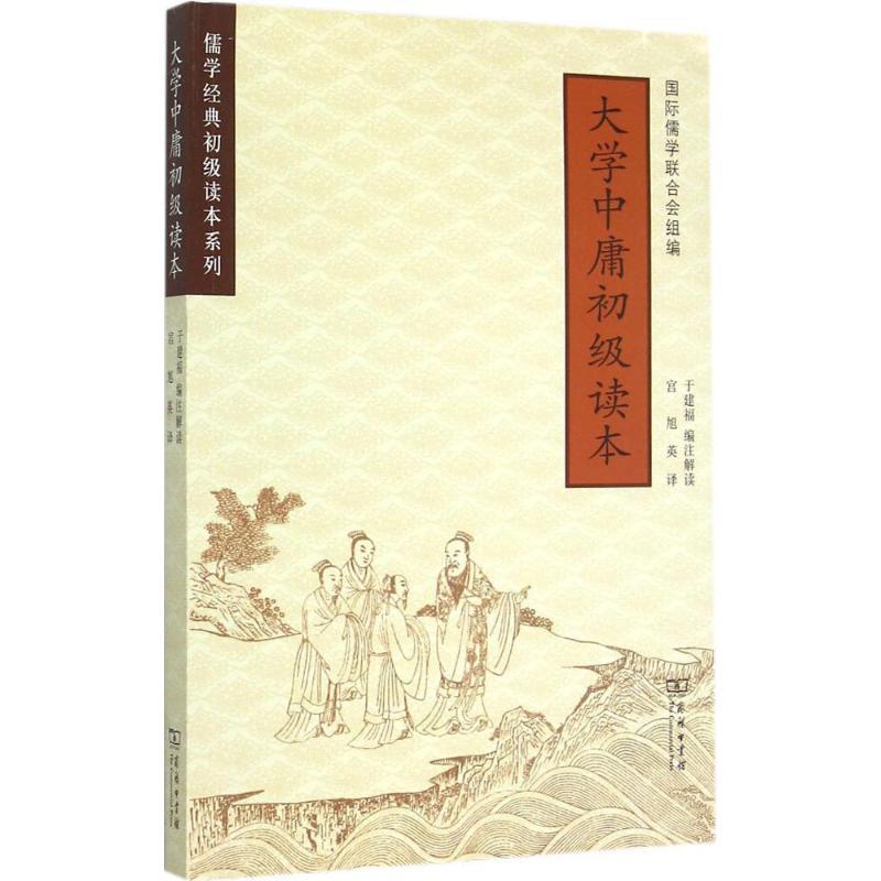 正版新书】大学中庸初级读本于建福9787100111225