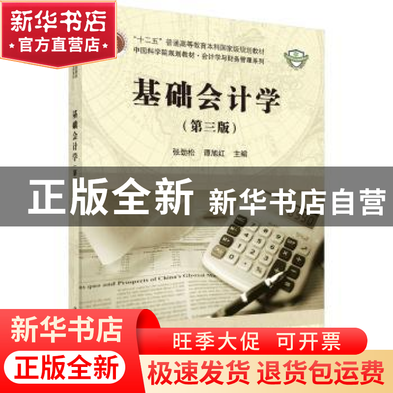 正版 基础会计学 张劲松,谭旭红主编 科学出版社 9787030561237高清大图