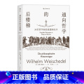 【正版】《通向哲学的后楼梯》自1966年出版以来，到今已历半个世纪，仍然长销不衰，已成为德语学界重要的哲学启蒙蒙学来