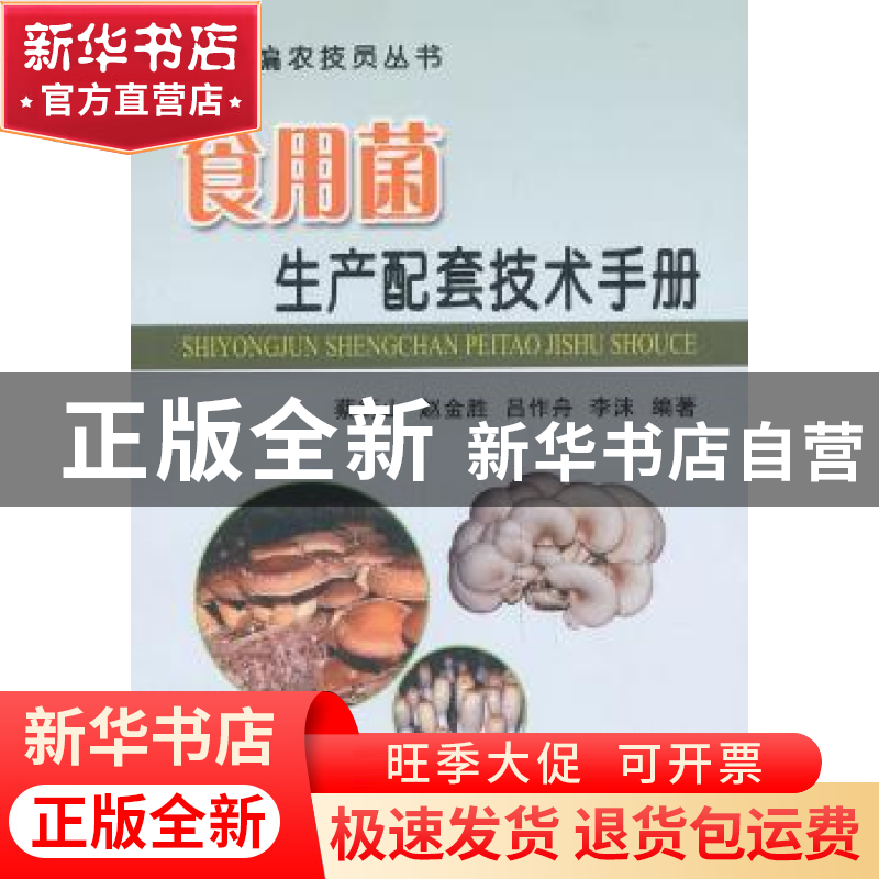 正版 食用菌生产配套技术手册 蔡衍山【等】编著 中国农业出版社 97