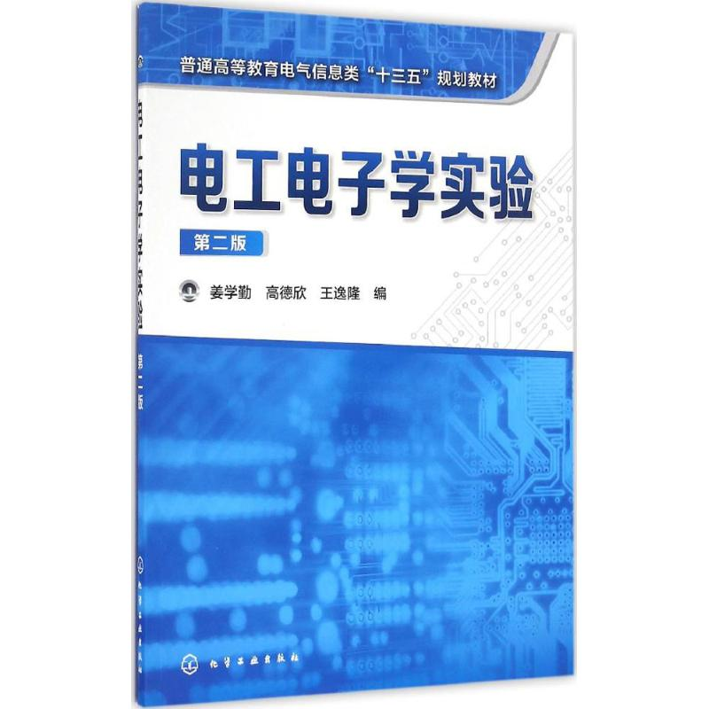 [M]电工电子学实验-9787122285386高清大图