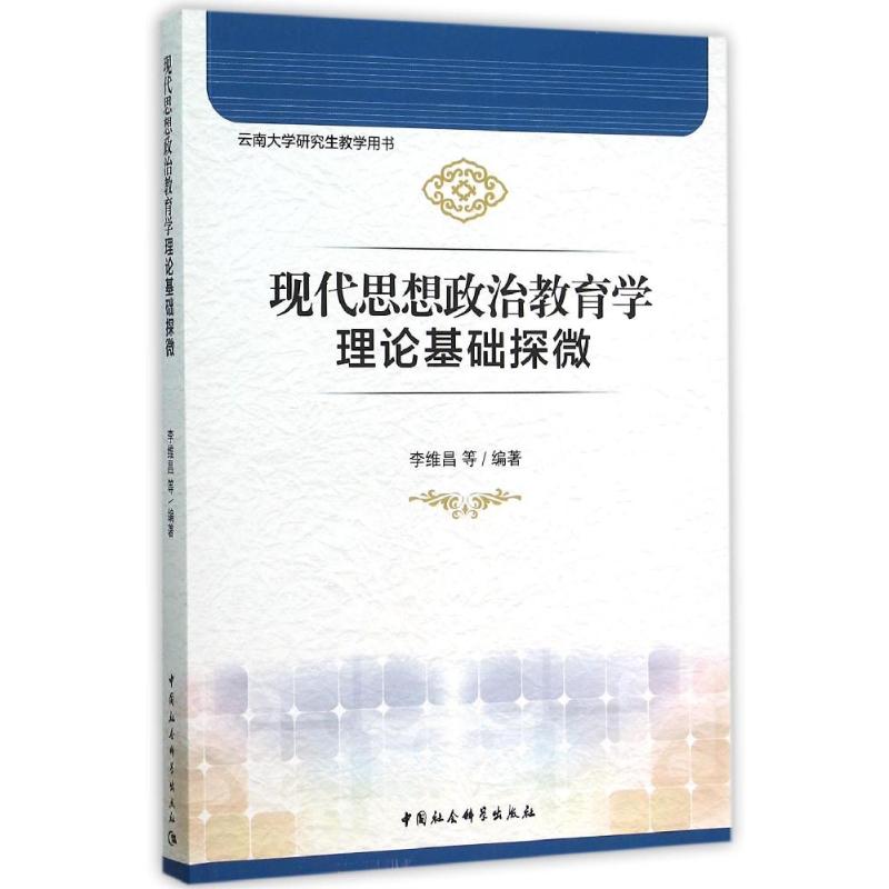 现代思想政治教育学理论基础探微高清大图