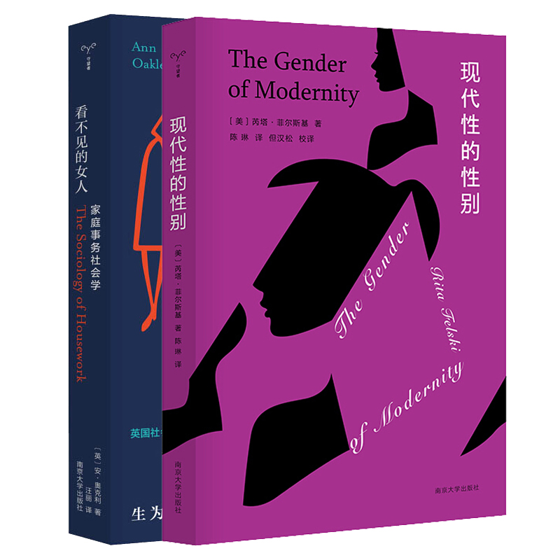 [正版]现代性的性别 看不见的女人家庭事务社会学全二册守望者女性处境女权性别困局两性关系社会学调研研究性劳动分工别南京大高清大图