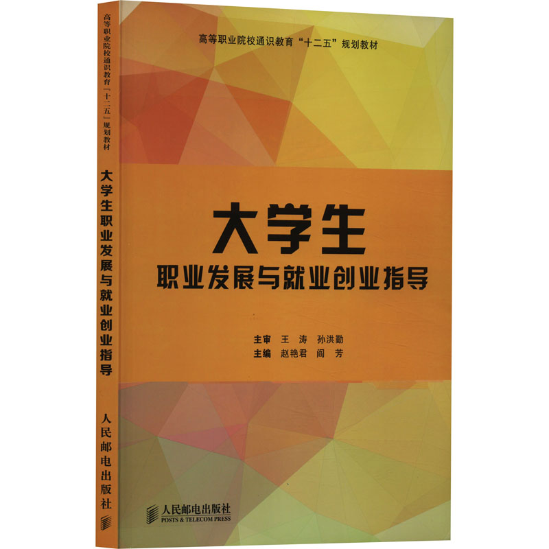 [M]大学生职业发展与就业创业指导-9787115362179高清大图