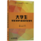 [M]大学生职业发展与就业创业指导-9787115362179