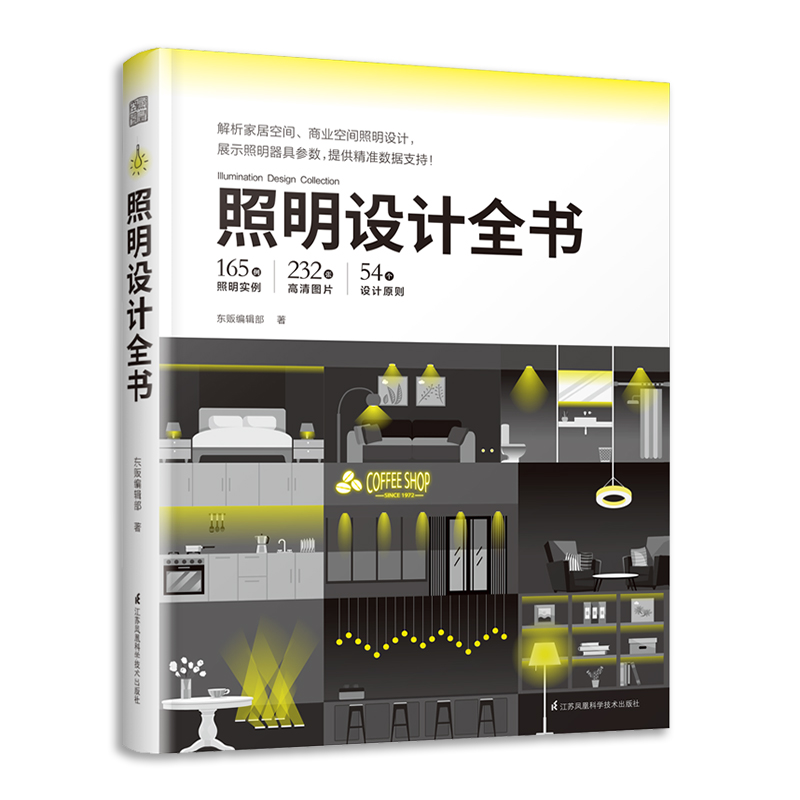 音像照明设计全书东贩编辑部