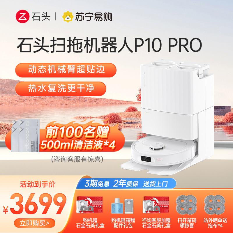石头自清洁扫地机器人P10 Pro扫拖一体全自动家用扫地拖地吸尘三合一高清大图
