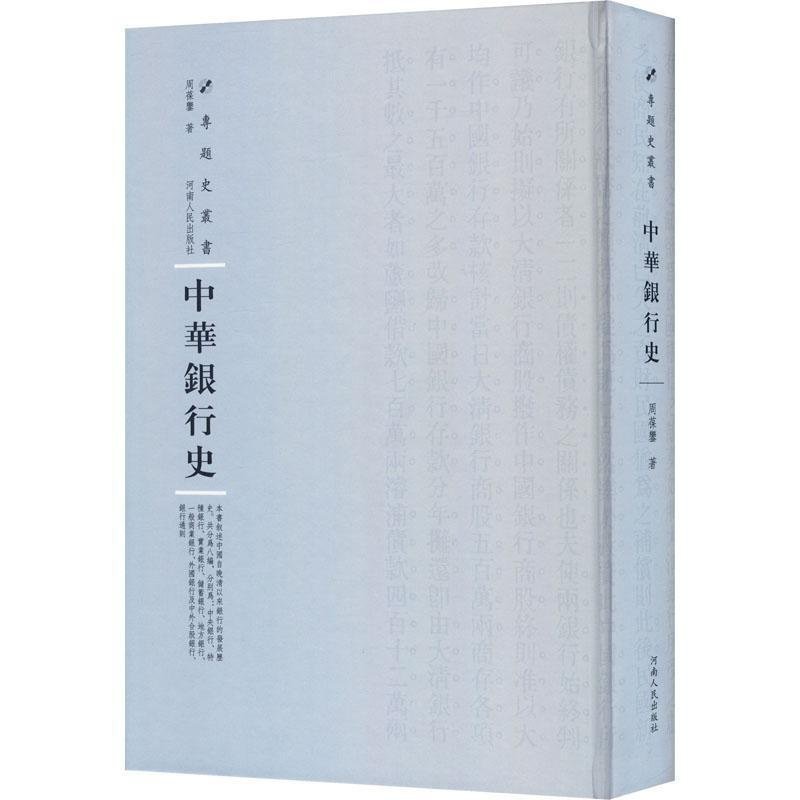 [醉染正版]正版中华银行史9787215115200 周葆銮河南人民出版社社会科学银行史中国