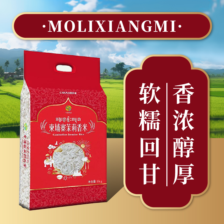 中垦飨味堂 柬埔寨茉莉香米 5kg 袋高清大图